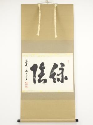 前大徳足立泰道筆　「緑陰」横物　肉筆紙本掛軸（共箱）